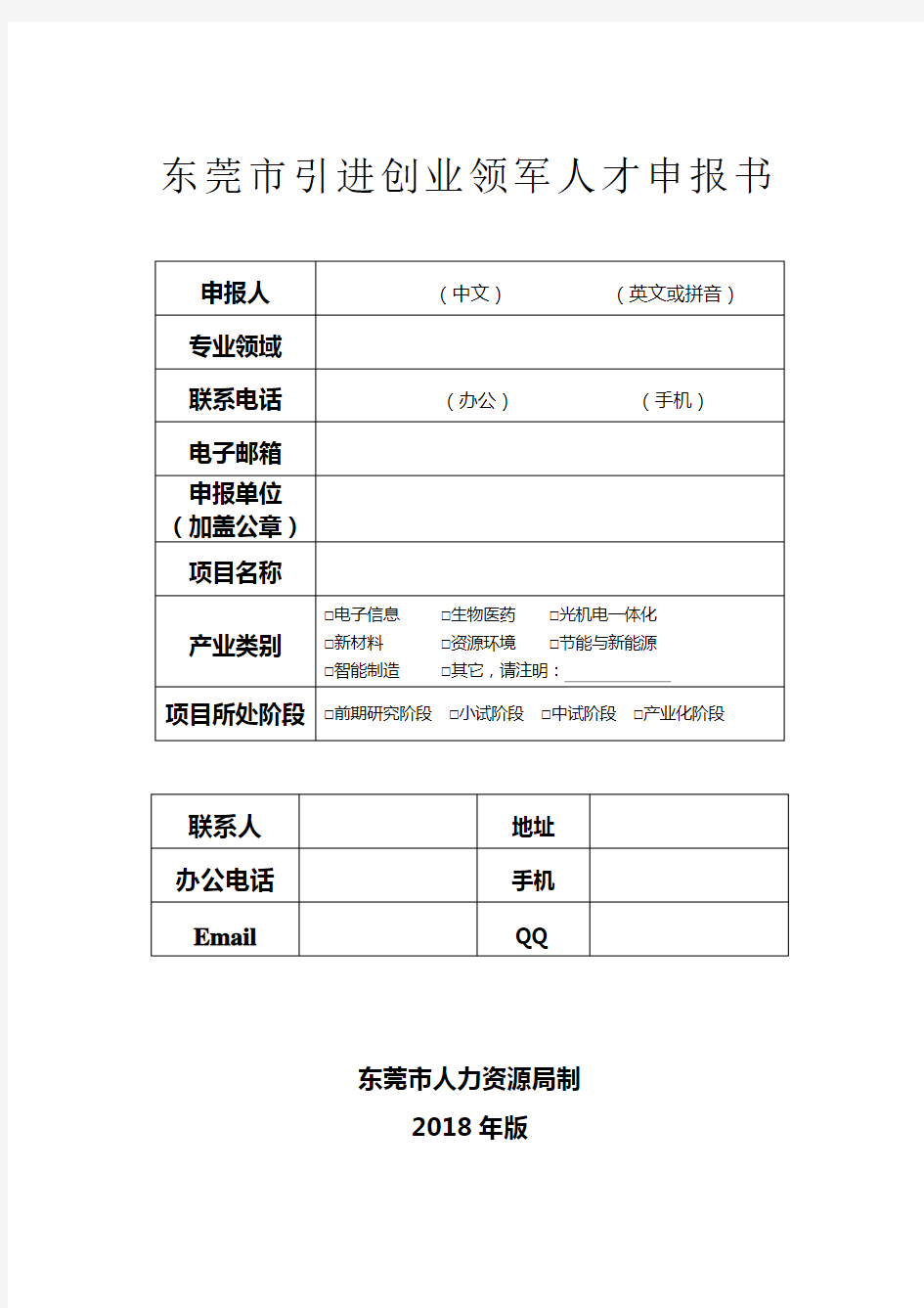 (完整版)东莞市引进创业领军人才申报书模板(2018年版)