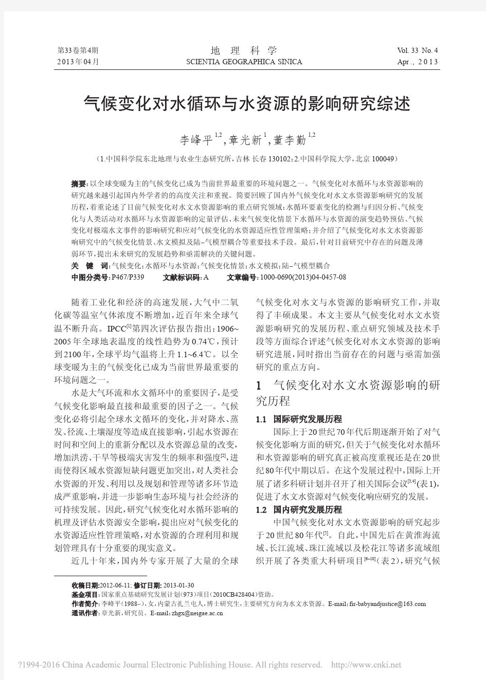 气候变化对水循环与水资源的影响研究综述_李峰平