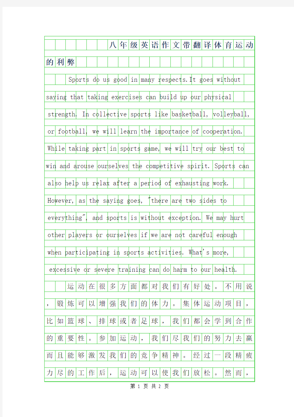 2019年八年级英语作文带翻译-体育运动的利弊
