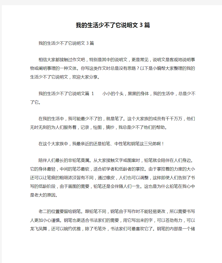 我的生活少不了它说明文3篇