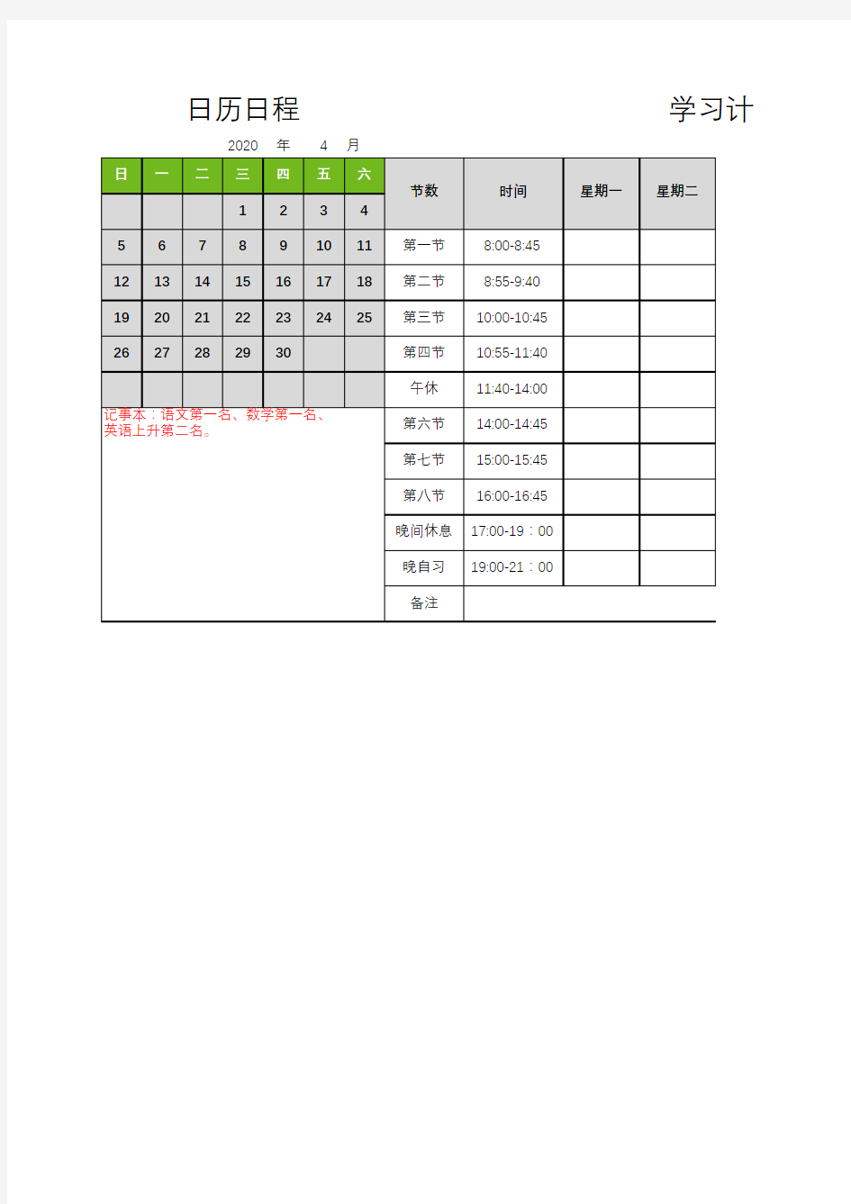 【人手必备】学习计划excel表格模板(日历)