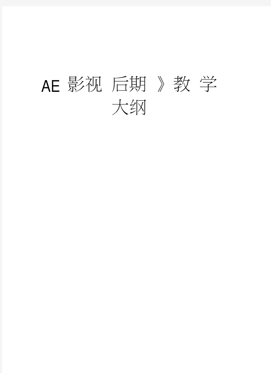 《AE影视后期》教学大纲word版本