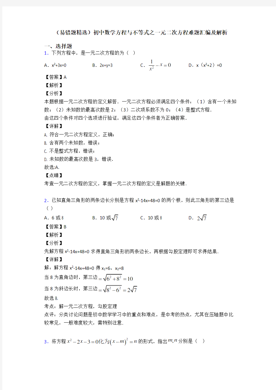 (易错题精选)初中数学方程与不等式之一元二次方程难题汇编及解析