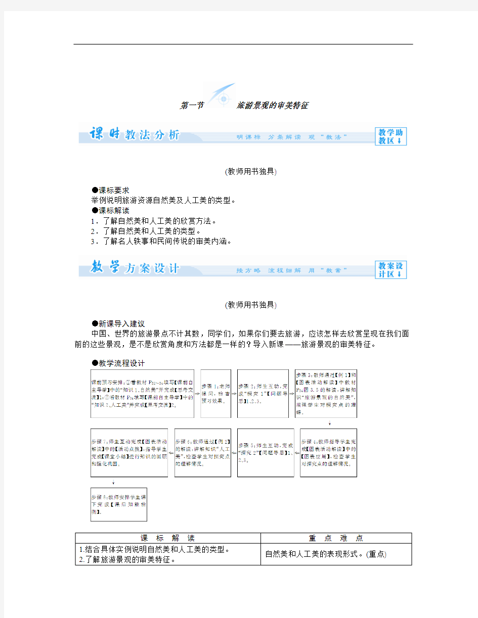 人教版高中地理选修3第三章第一节《旅游景观的审美特征》word教案