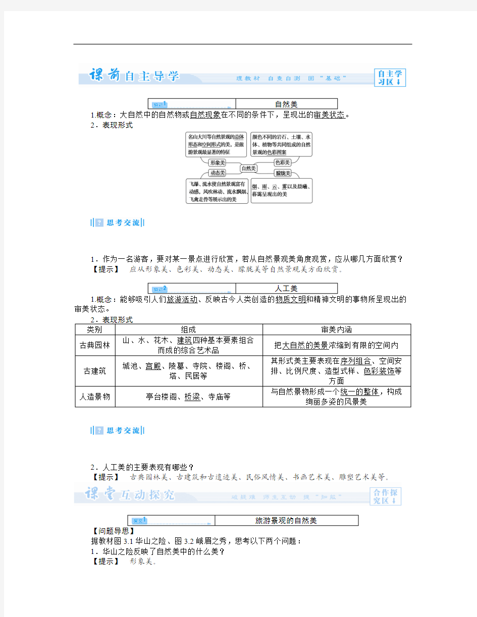 人教版高中地理选修3第三章第一节《旅游景观的审美特征》word教案