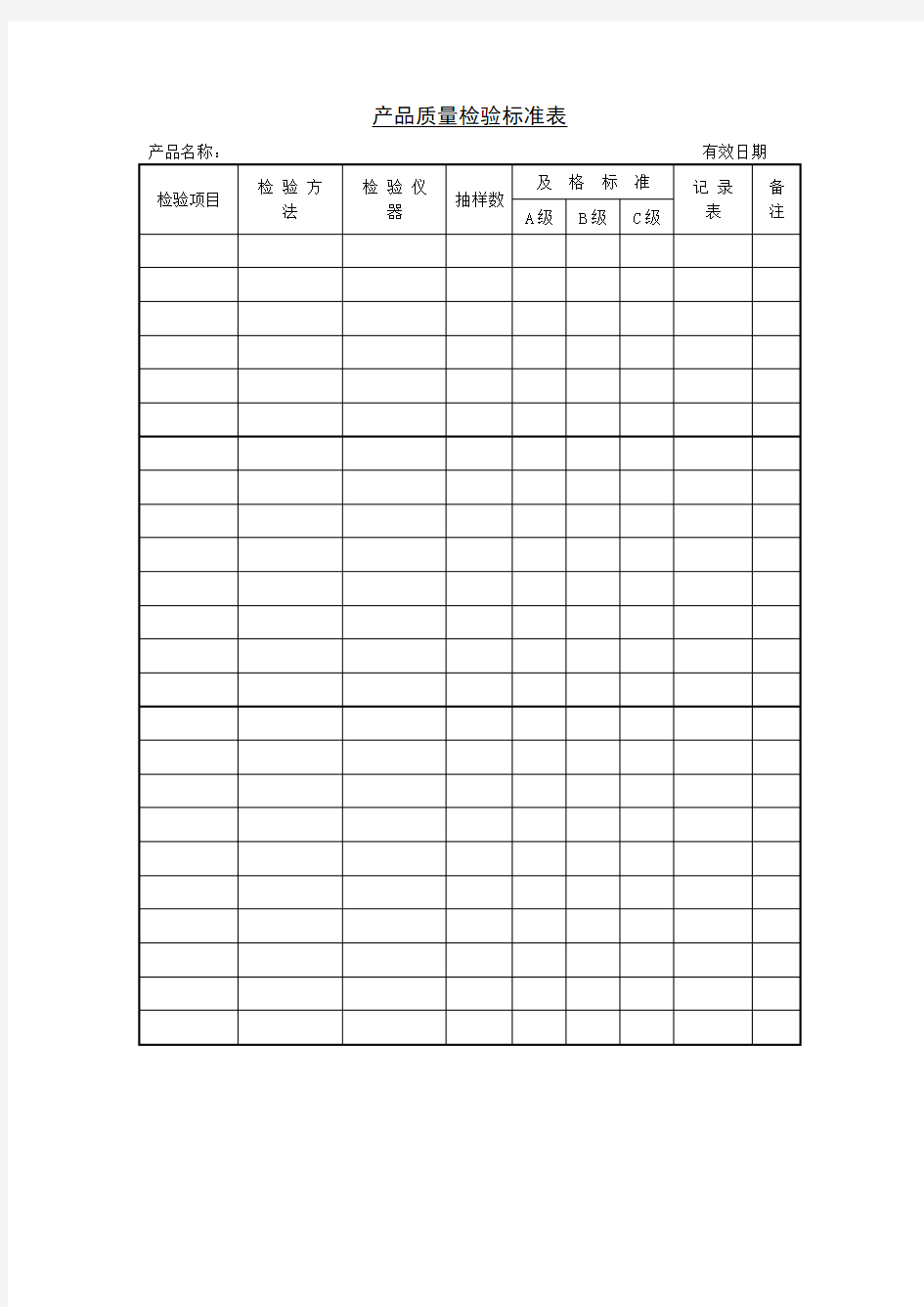 产品质量检验标准表表格模板格式