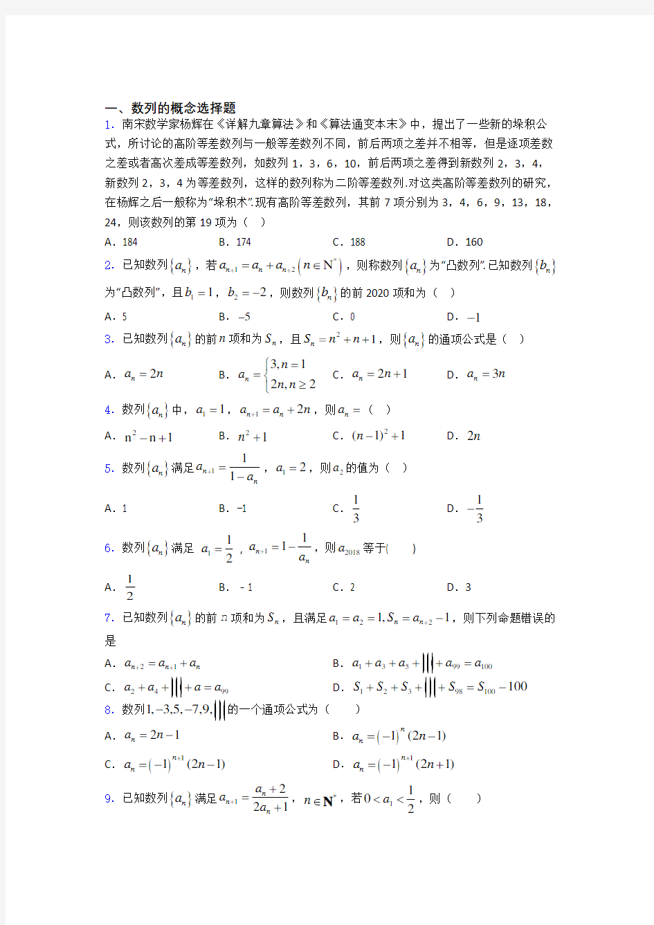 山东省实验中学高考数列的概念专题及答案百度文库