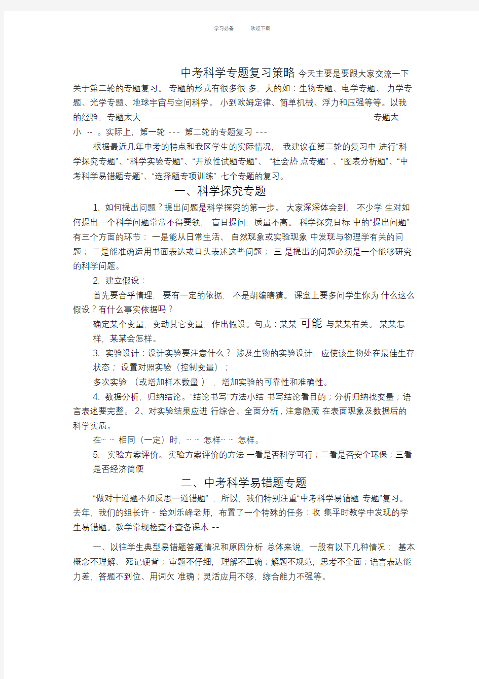 中考科学专题复习策略