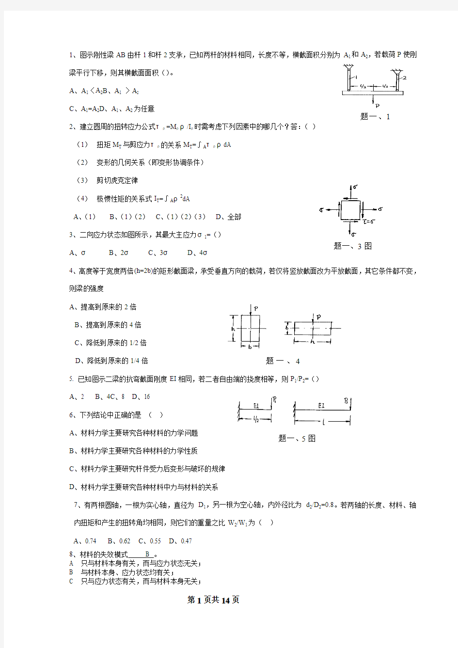 材料力学试题及答案