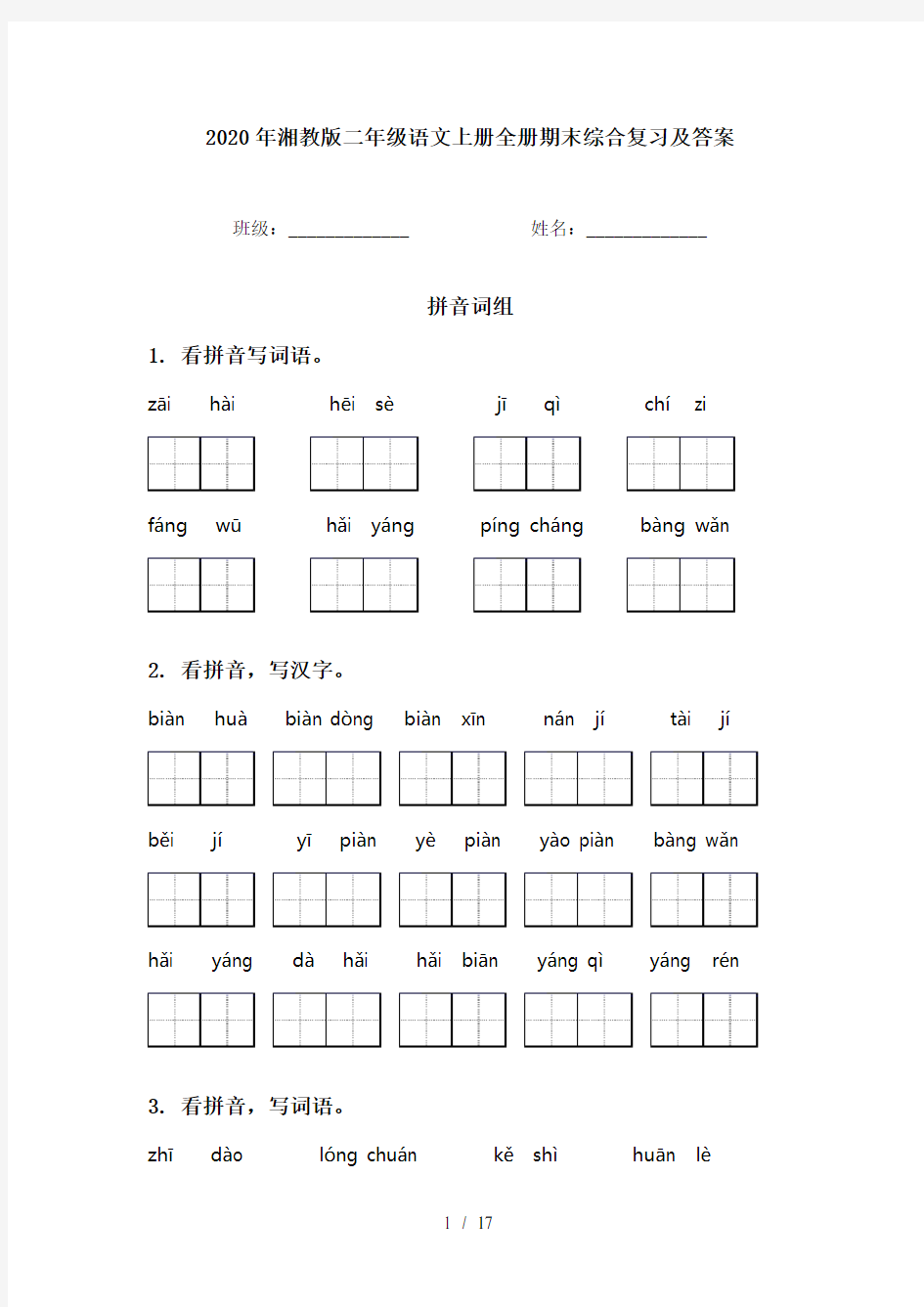 2020年湘教版二年级语文上册全册期末综合复习及答案