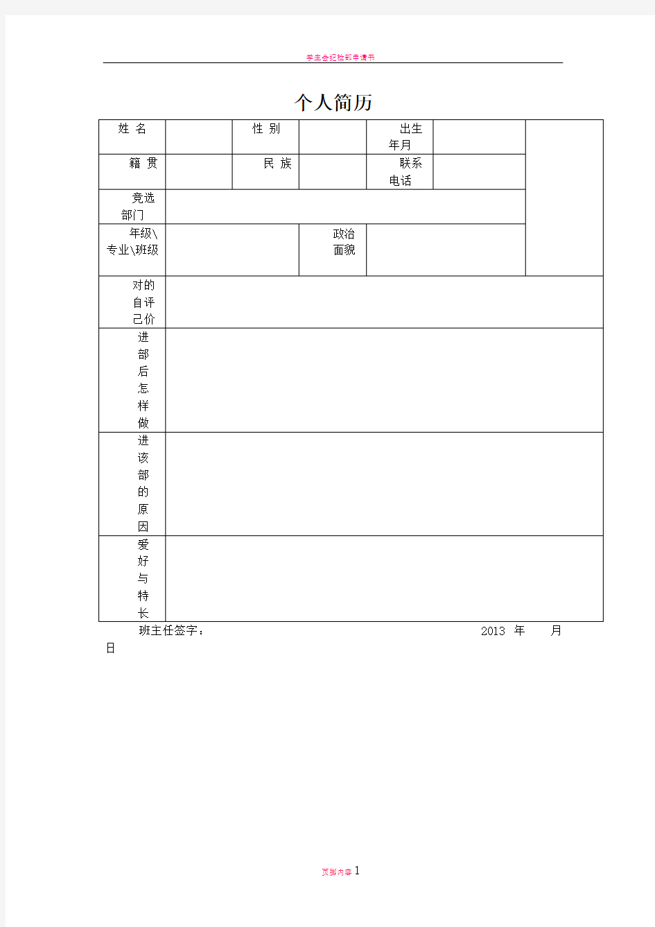 学生会纳新个人简历