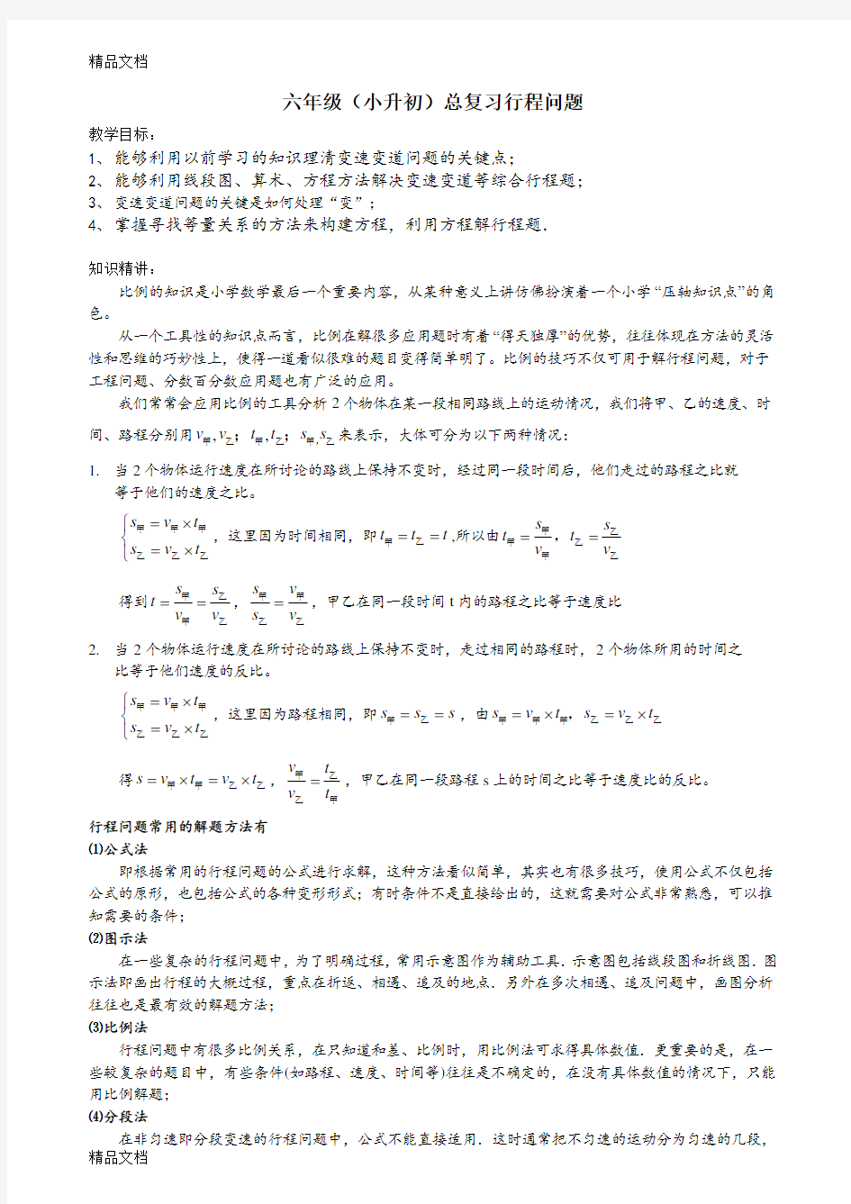 小升初数学--行程问题--解题方法训练