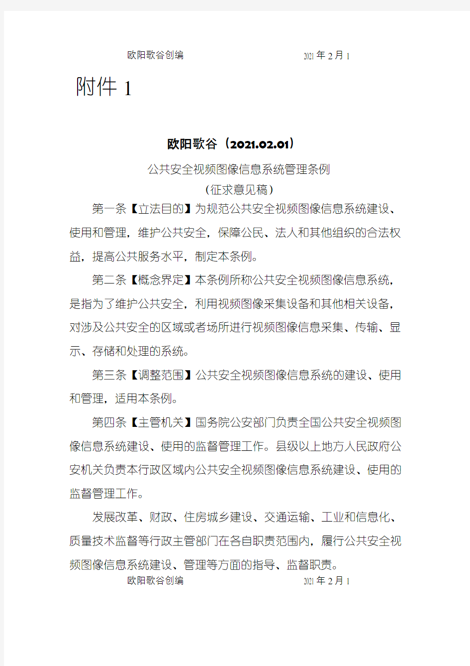 《公共安全视频图像信息系统管理条例(征求意见稿)》之欧阳歌谷创编