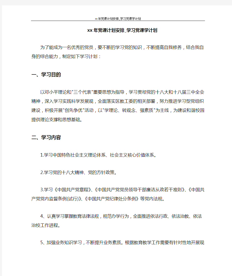 工作计划 2021年党课计划安排_学习党课学计划