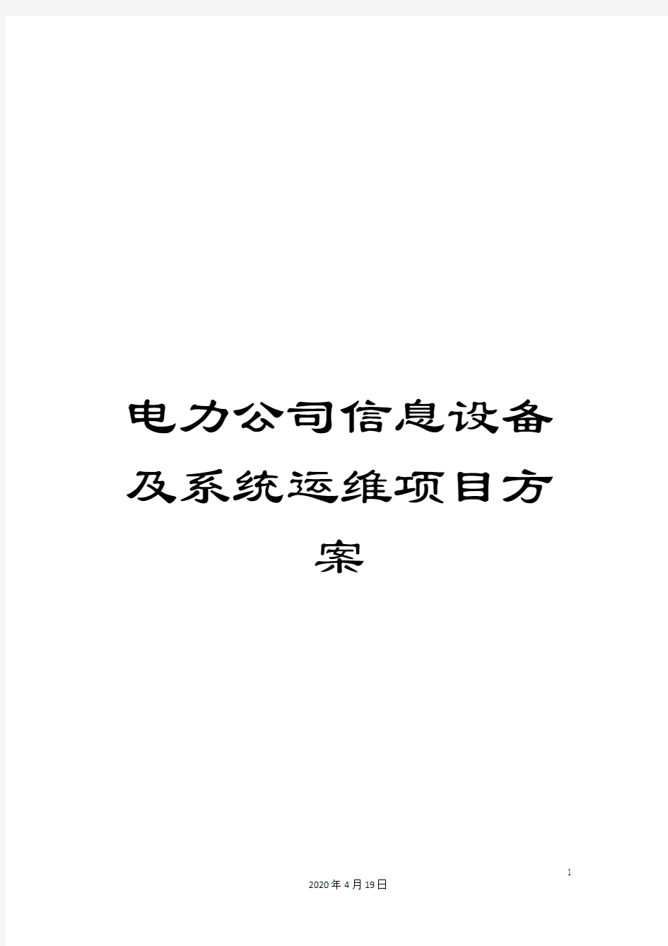 电力公司信息设备及系统运维项目方案