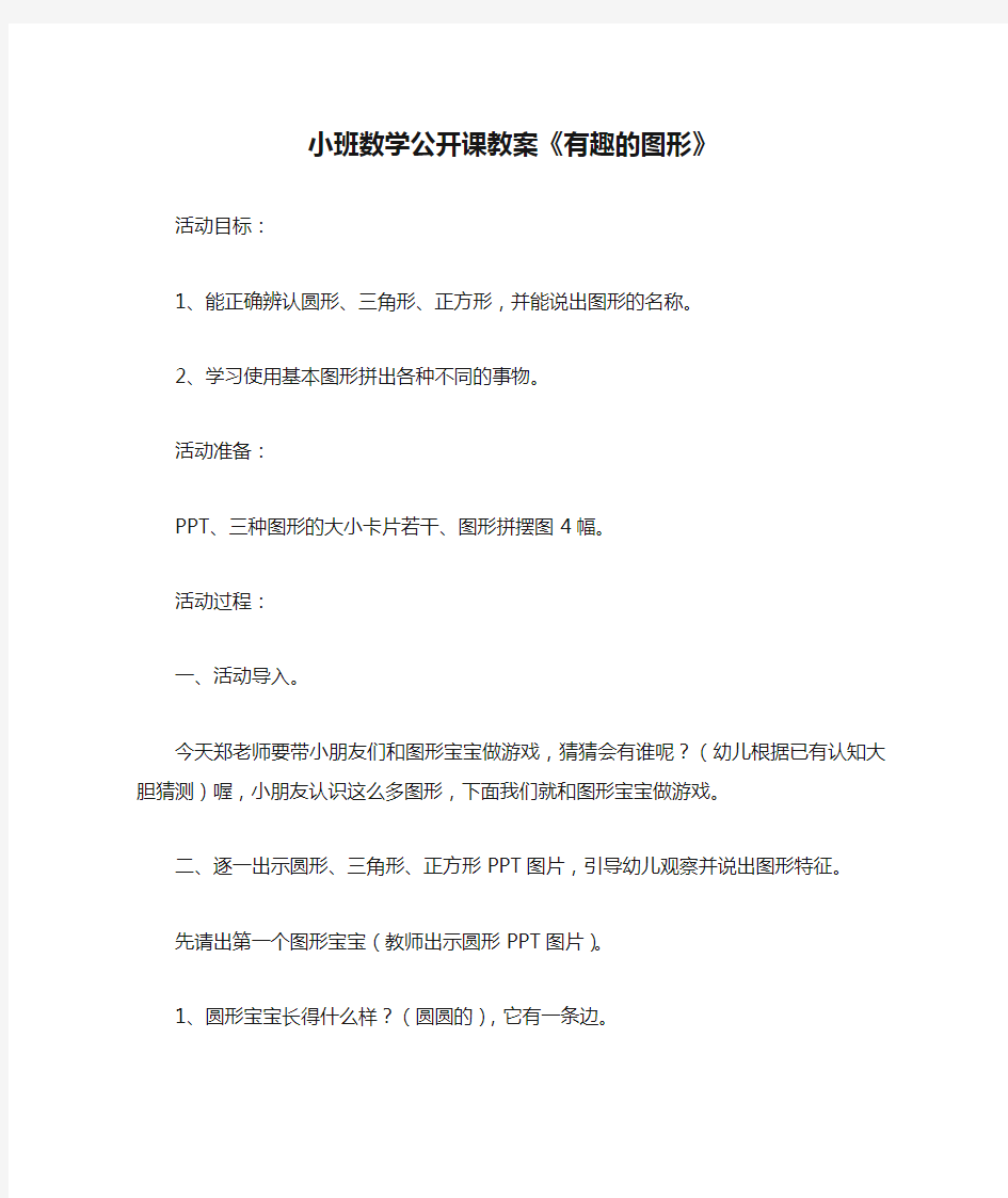 小班数学公开课教案《有趣的图形》