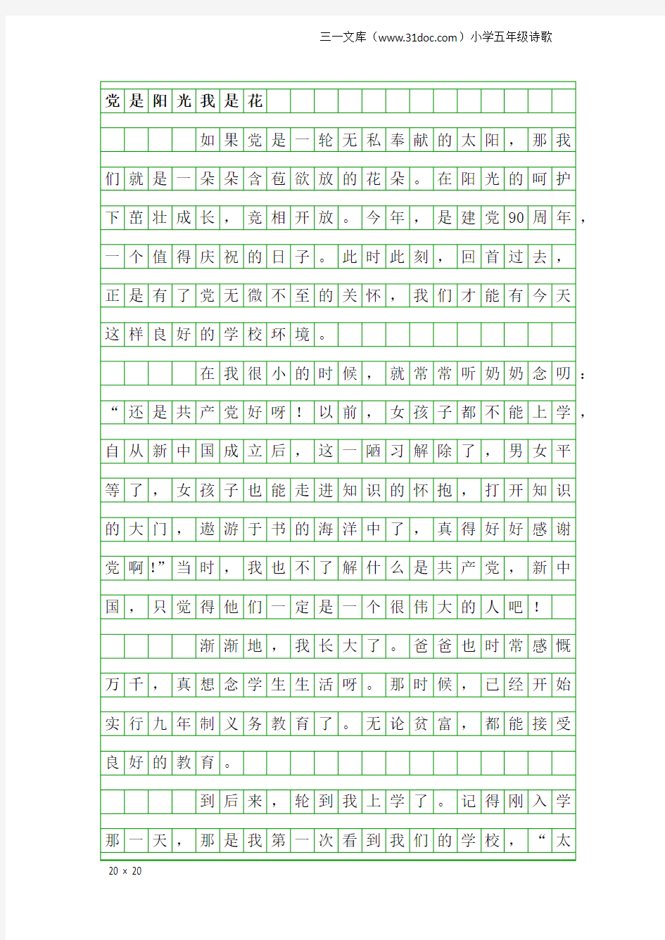 小学五年级诗歌：党是阳光我是花