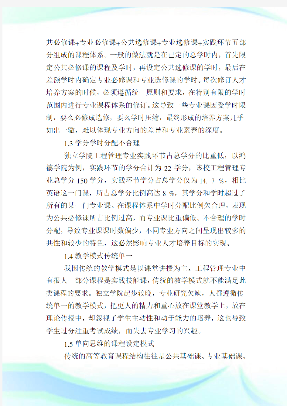 工程管理专业课程体系改革的研究.doc