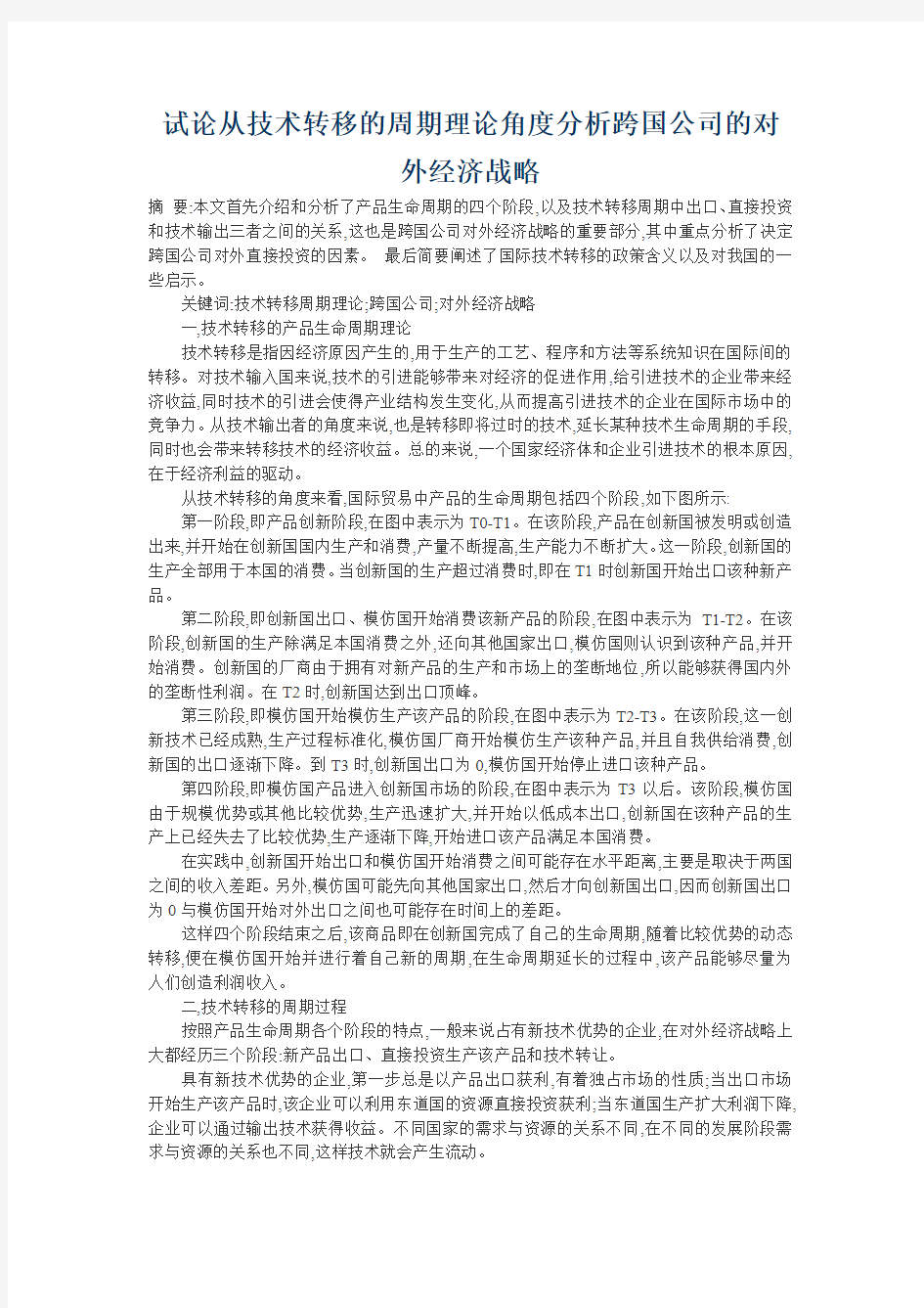 试论从技术转移的周期理论角度分析跨国公司的对外经济战略