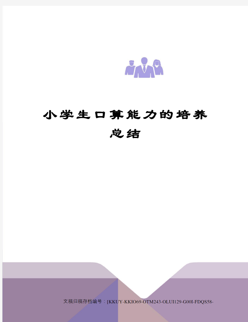 小学生口算能力的培养总结