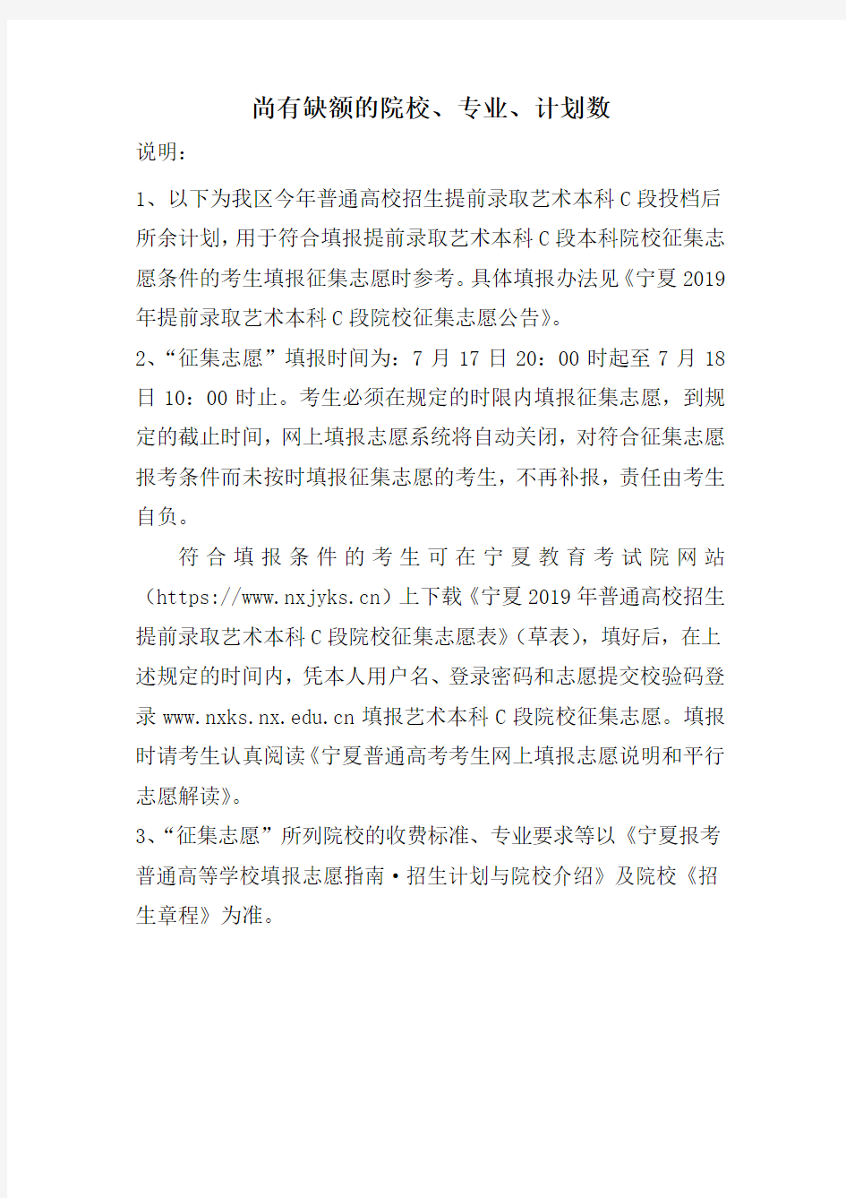 尚有缺额的院校、专业、计划数