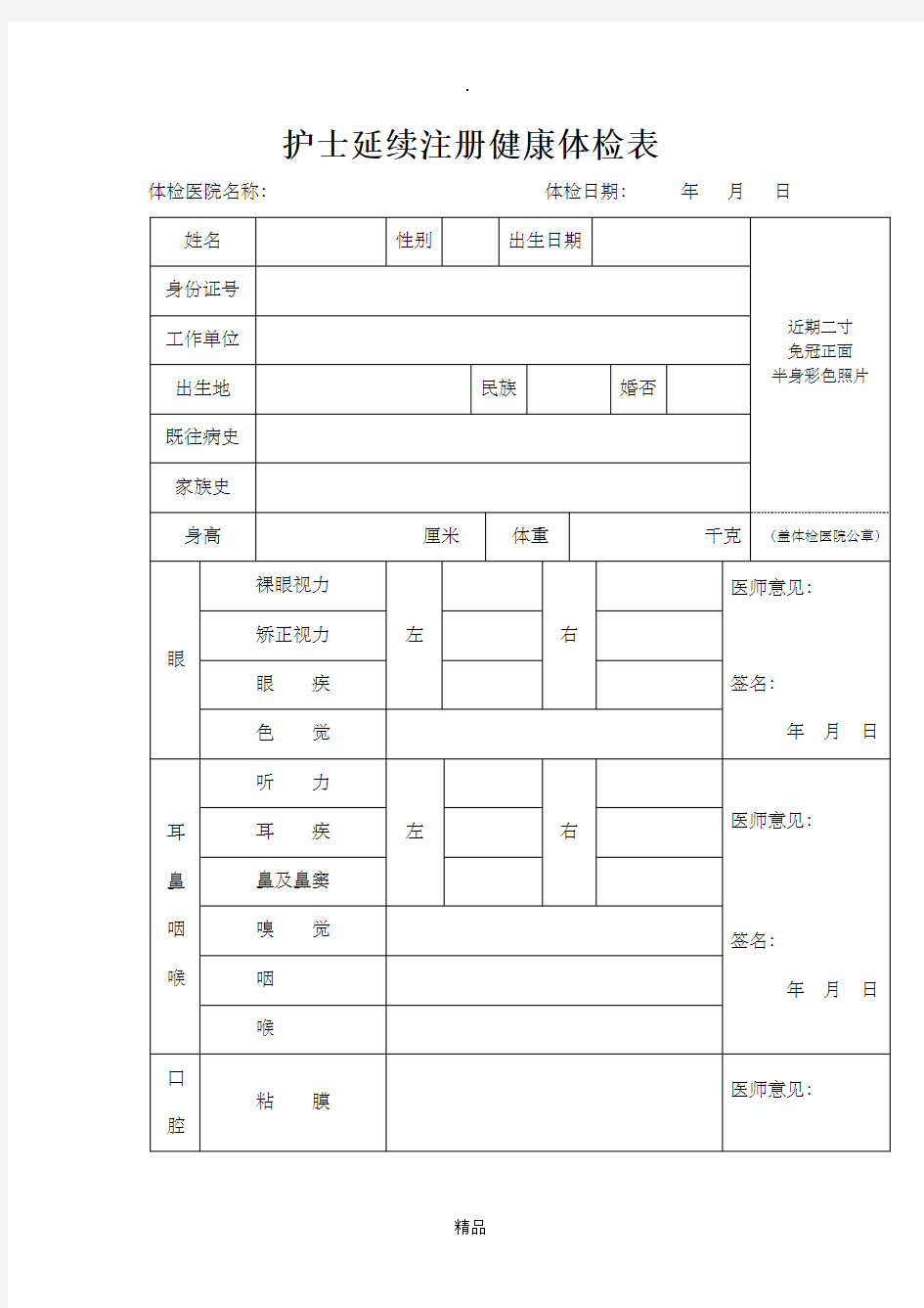 护士延续注册健康体检表