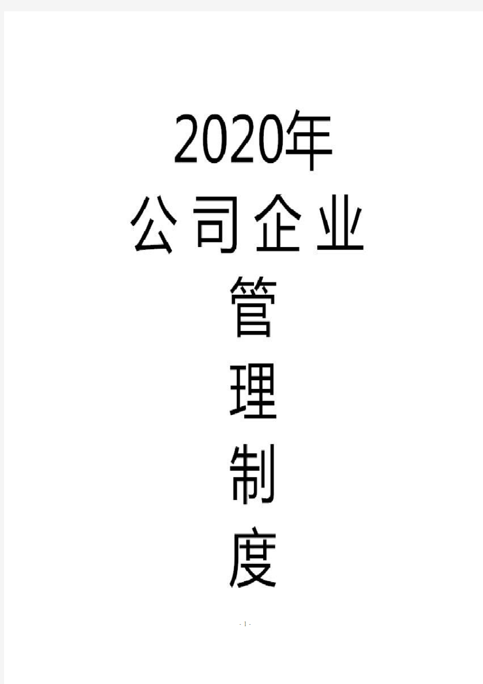 2020年公司章程范本工商局最新公司章程模板