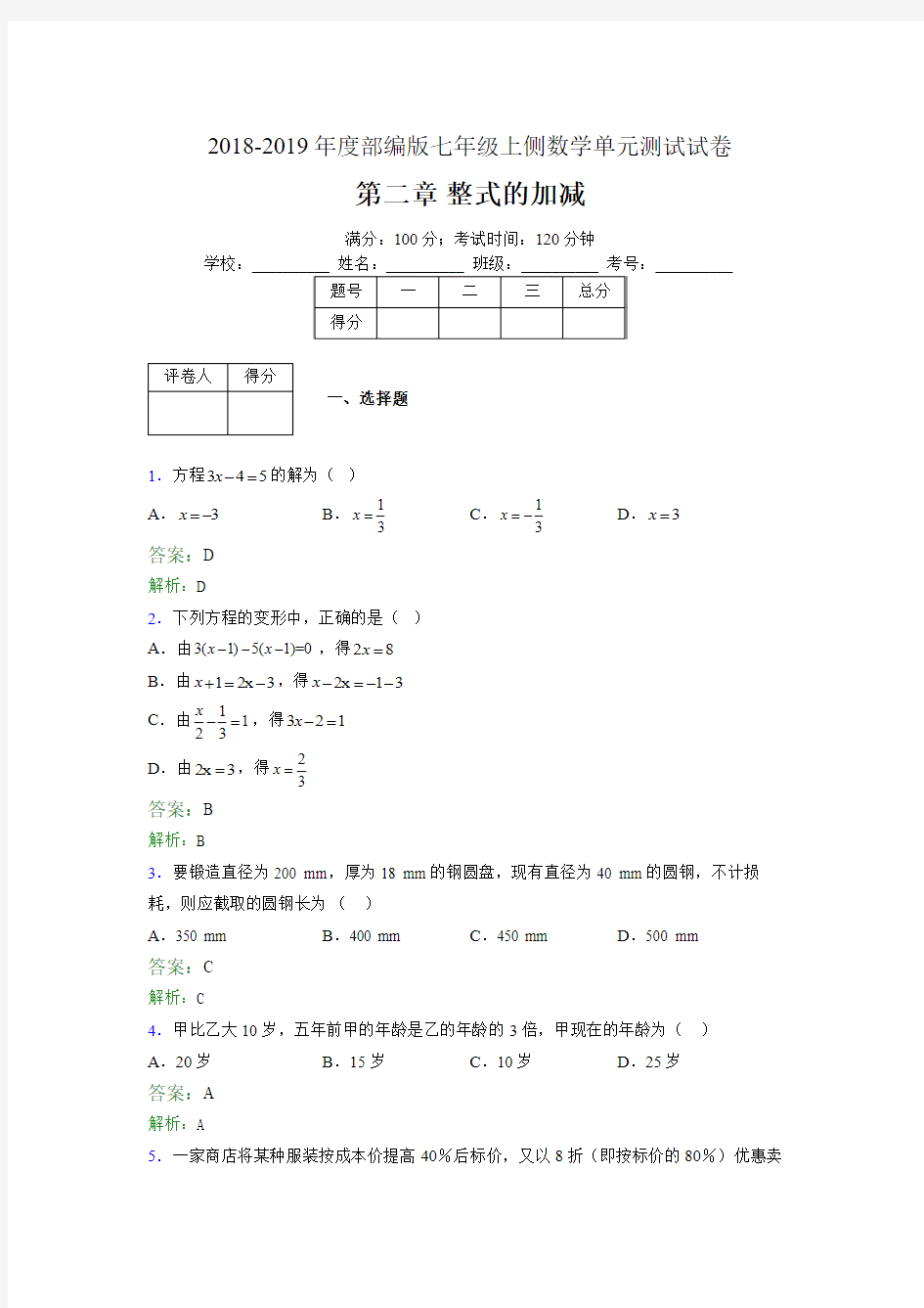 2018-2019年度部编版七年级上侧数学单元测试试卷 第二章 整式的加减0202