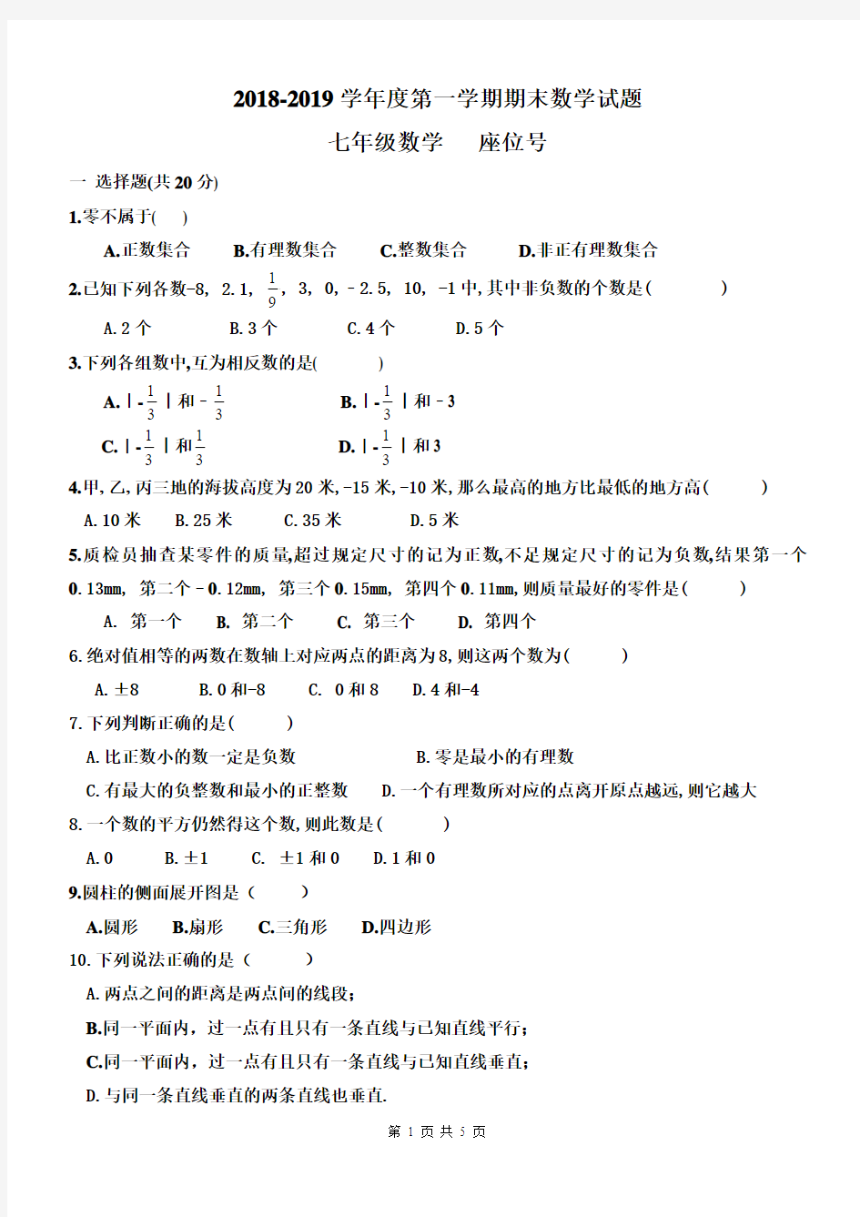 2018-2019学年人教版七年级数学第一学期期末考试题及答案