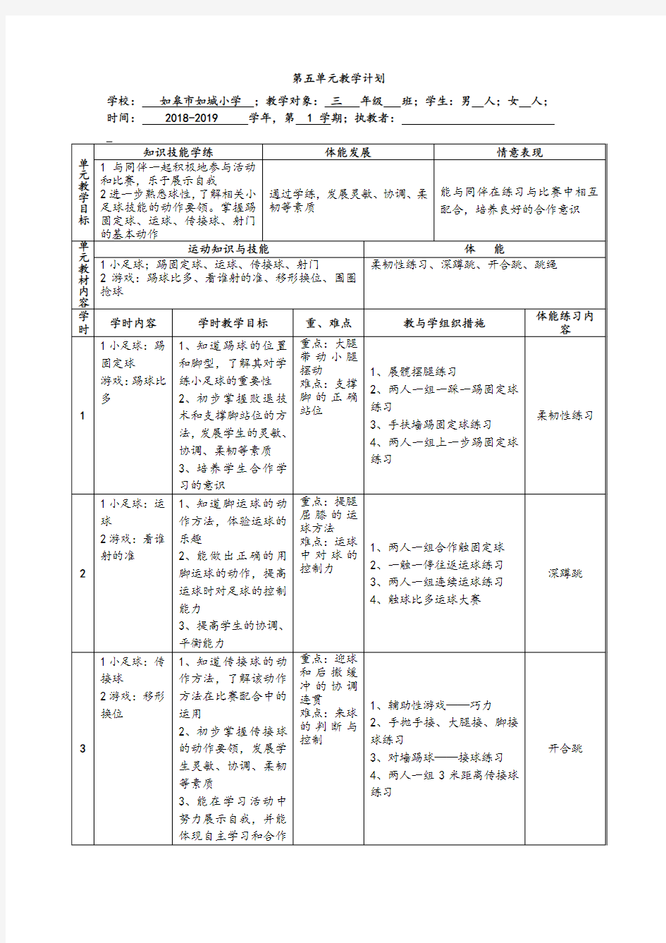 三年级小足球与游戏单元教学计划与课时计划