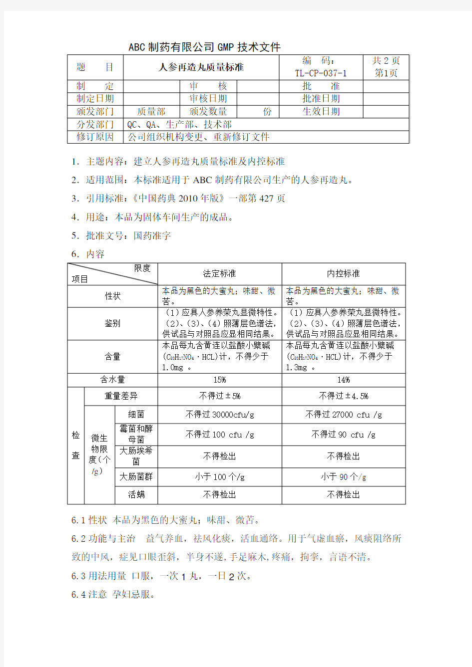 人参再造丸质量标准