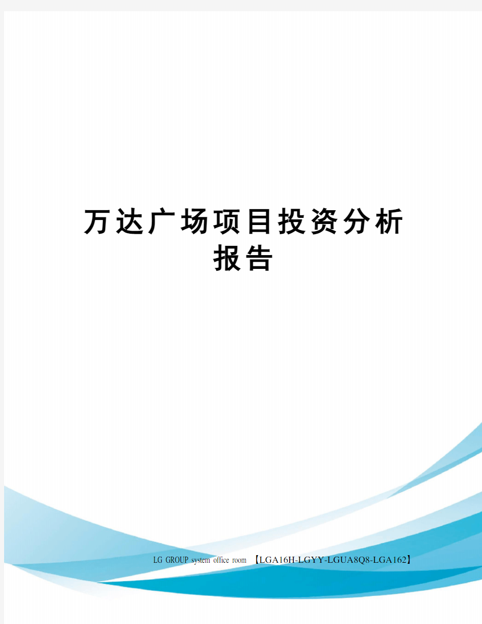 万达广场项目投资分析报告