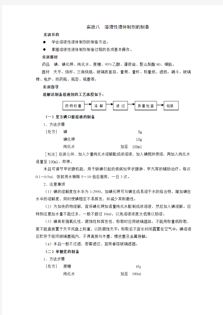 药剂学实验指导——溶液性液体制剂的制备