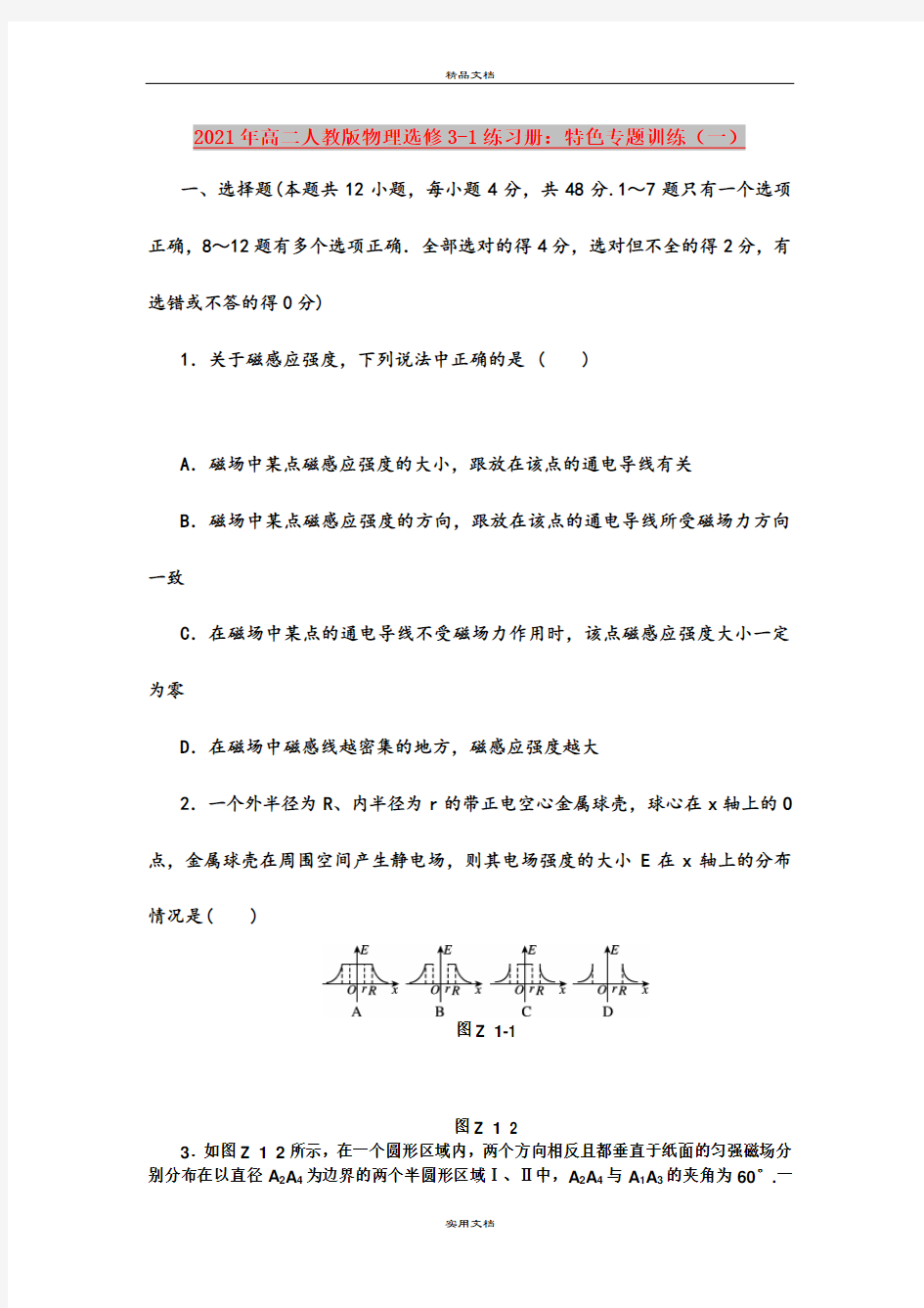 2021年高二人教版物理选修3-1练习册：特色专题训练(一)