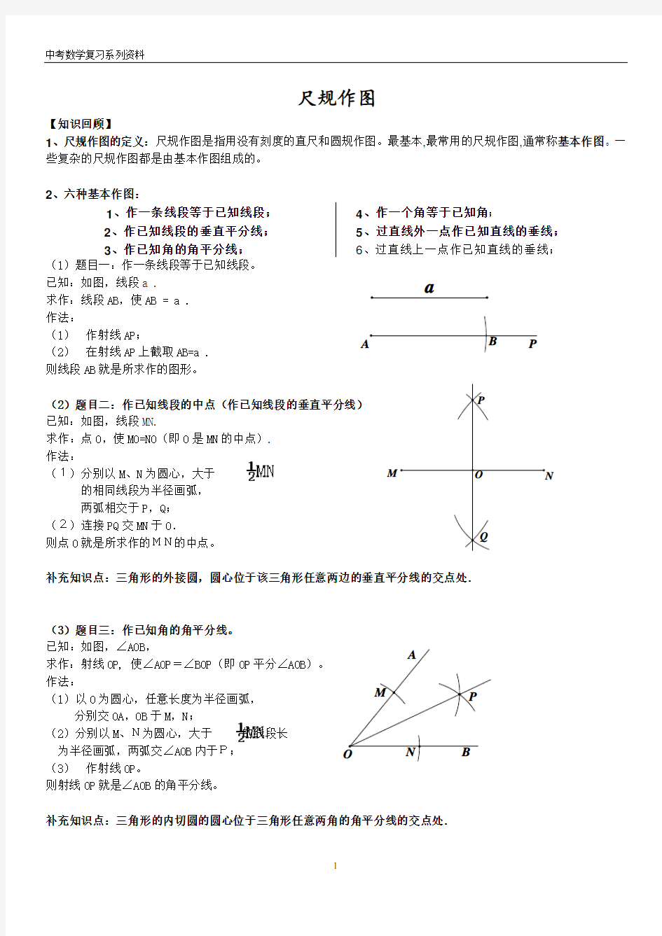 (完整版)2017年广州中考数学复习-尺规作图知识点与练习