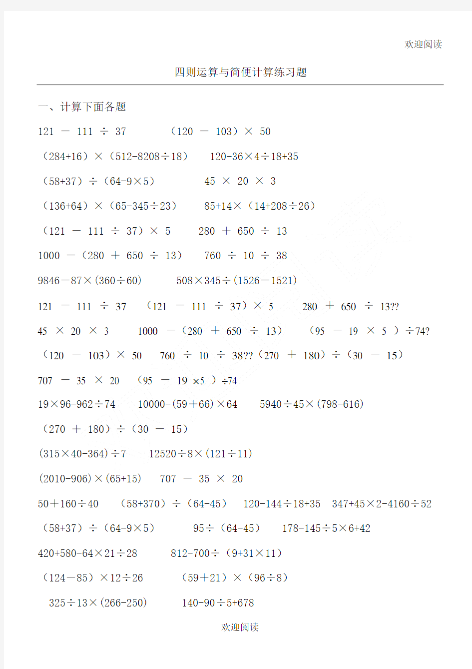 四年级数学四则运算与简便计算