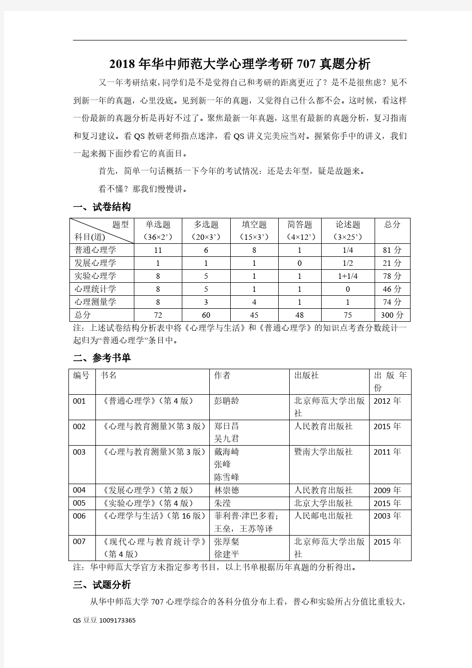 2018年考研心理学学术华中师范大学+707+心理学专业综合