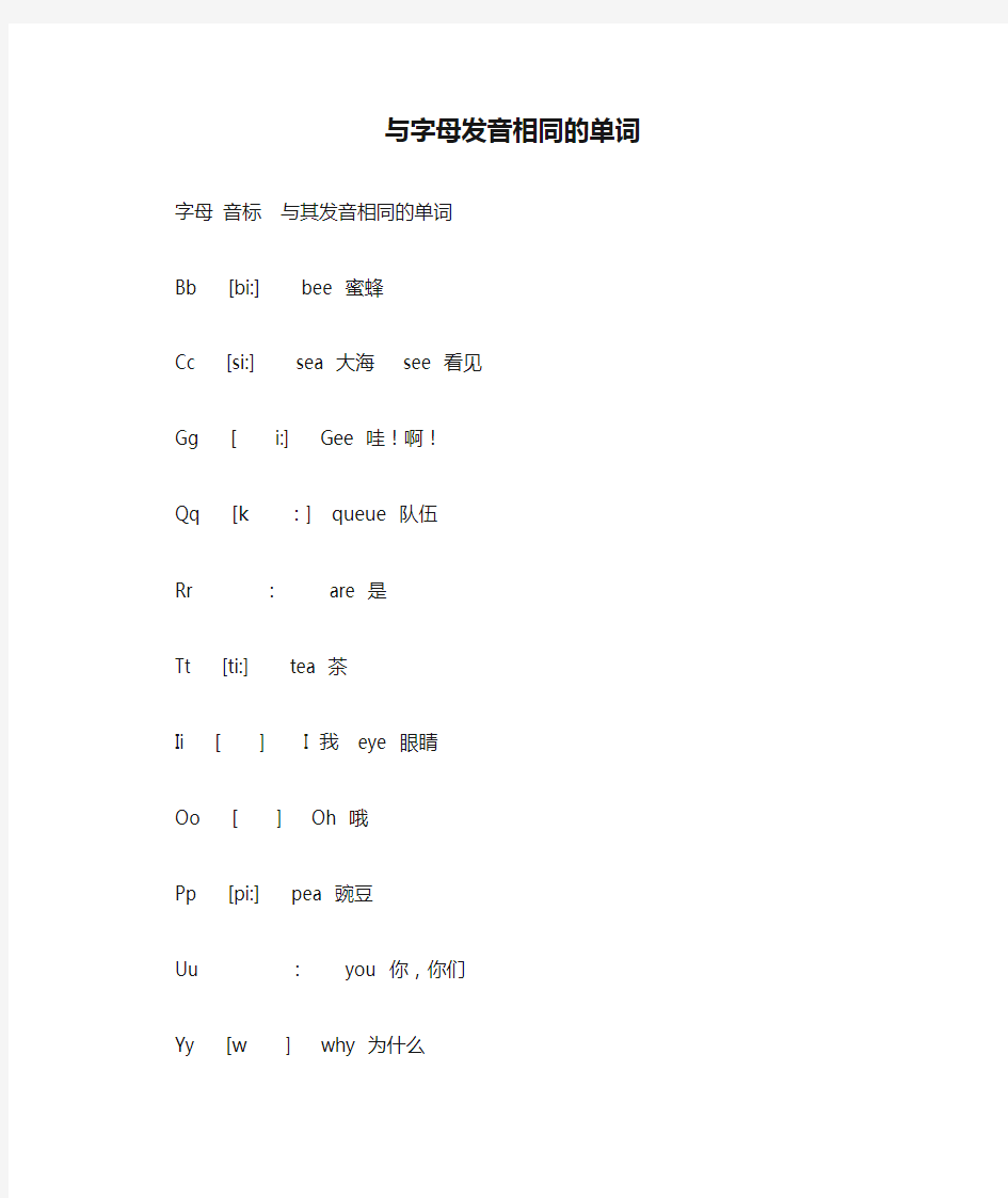 A与字母发音相同的单词