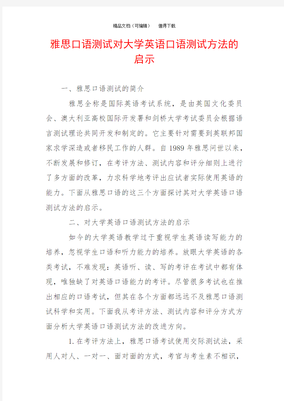 雅思口语测试对大学英语口语测试方法的启示