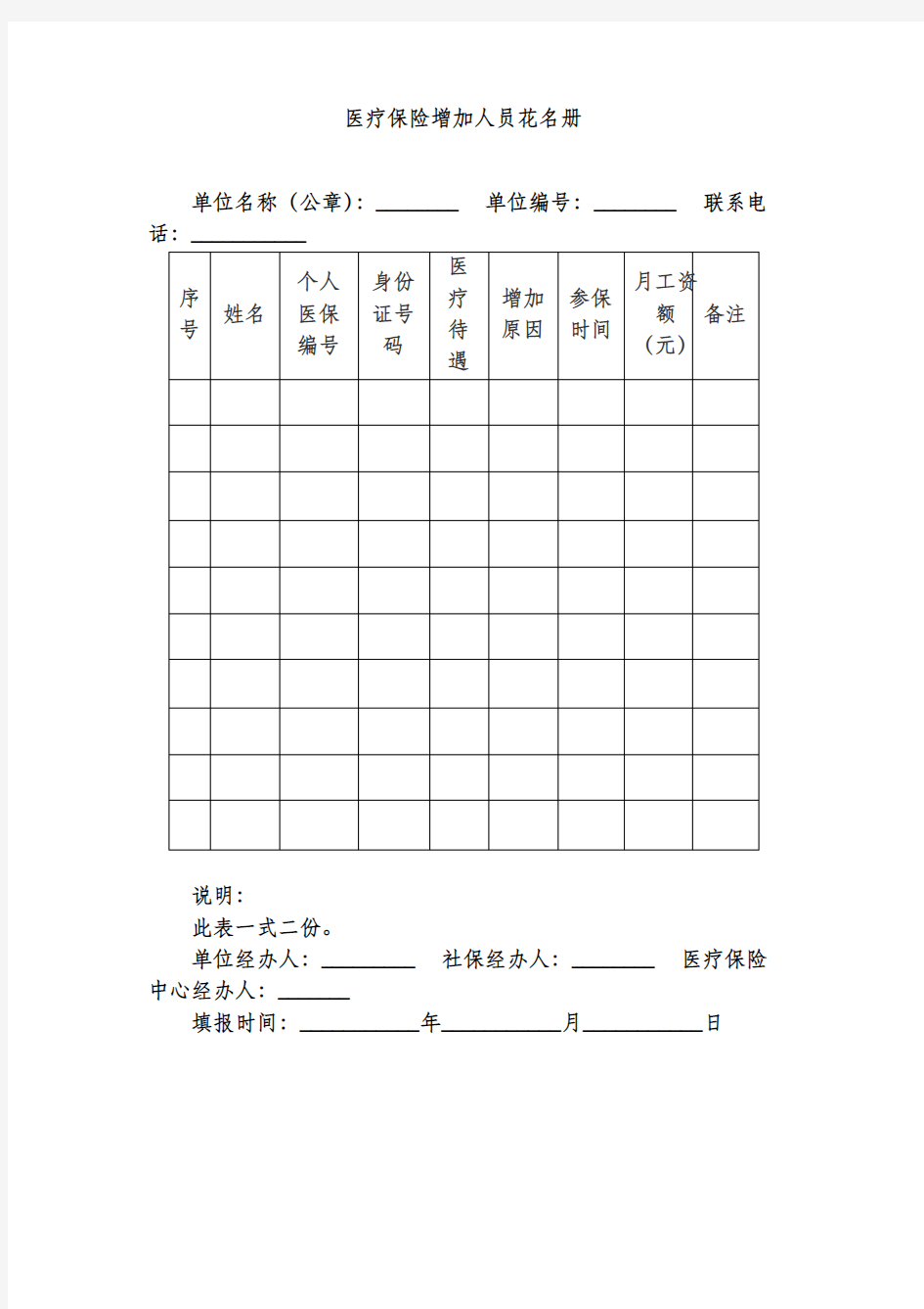 医疗保险增加人员花名册