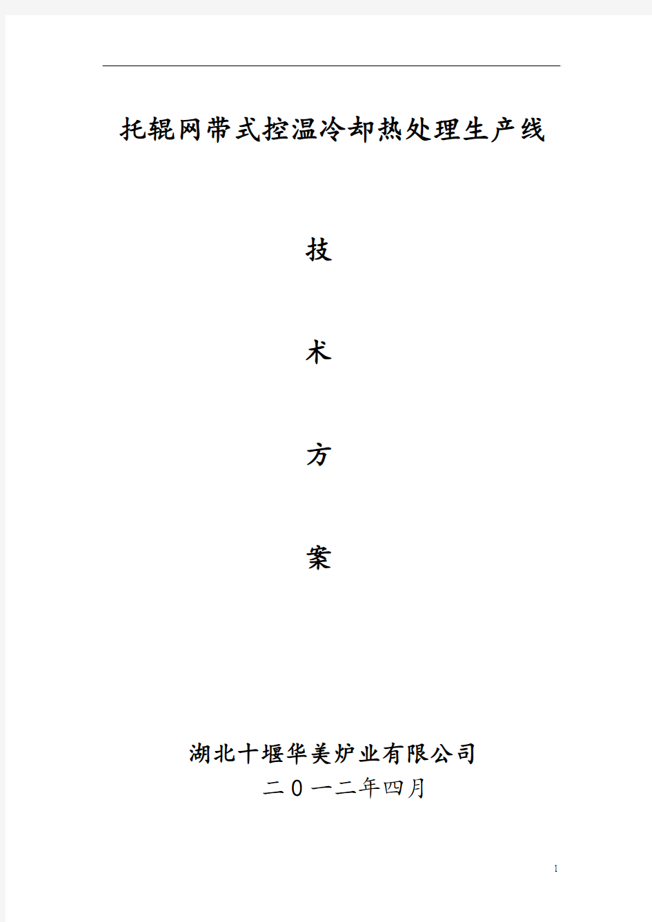 托辊网带式控温冷却热处理生产线炉技术方案