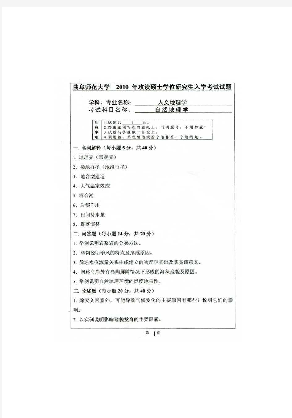 2010年曲阜师范大学自然地理学考研试题 