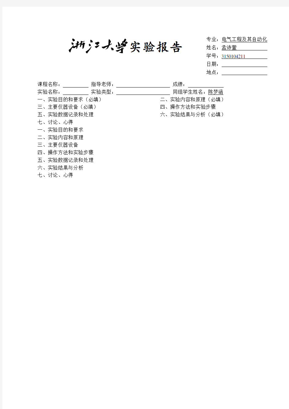 浙江大学实验报告模板