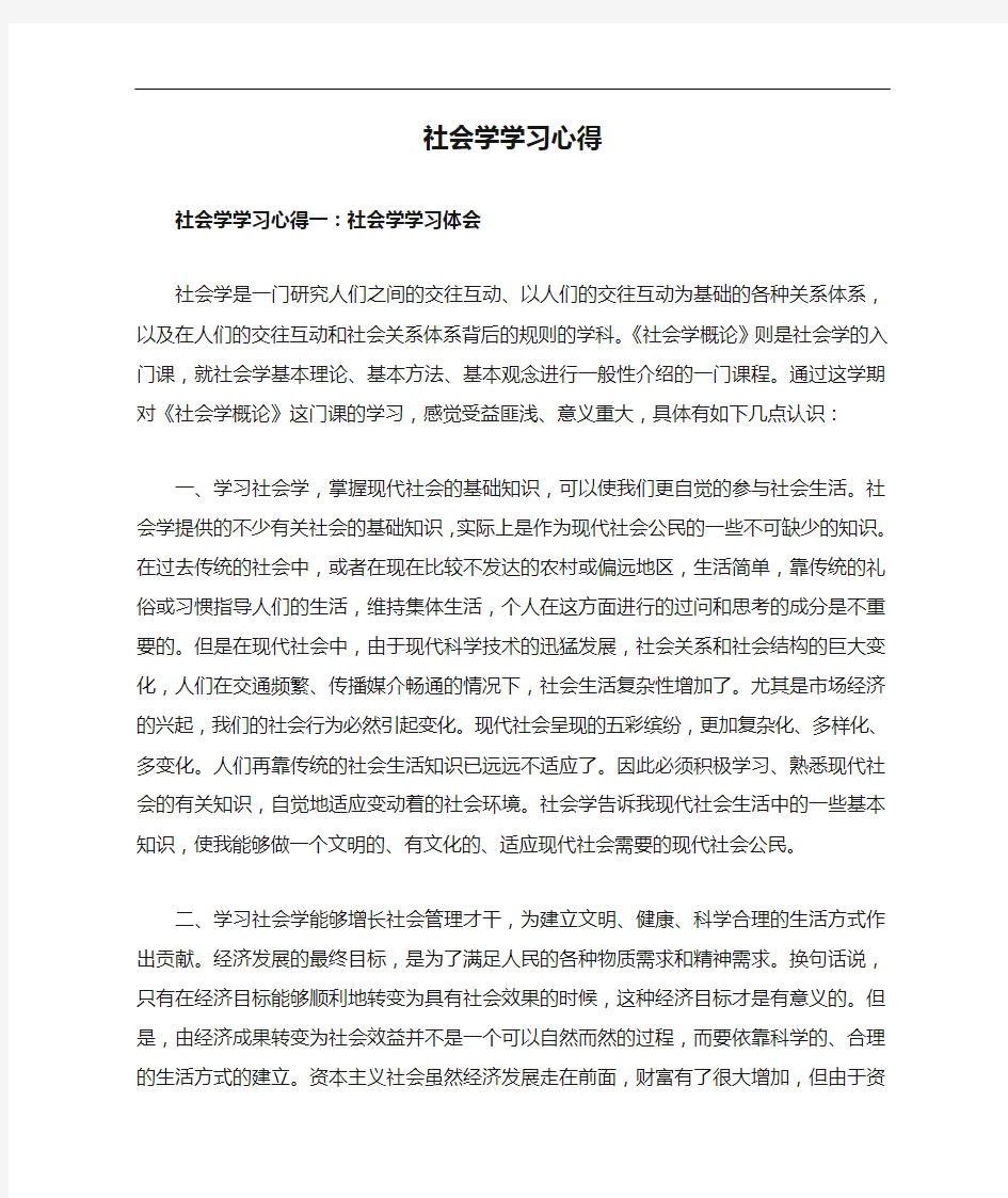 社会学学习心得