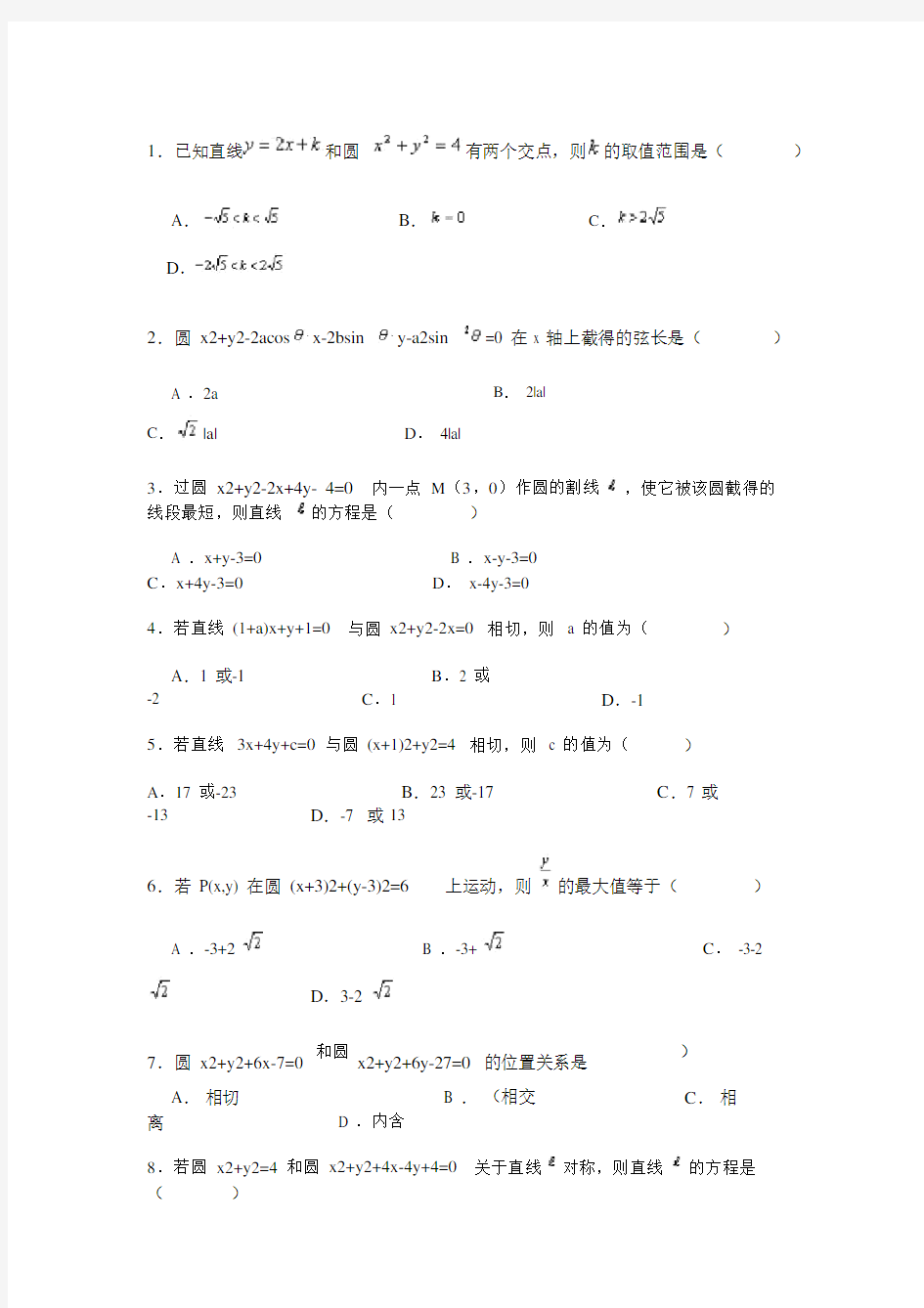 (word完整版)高中数学必修二直线与圆、圆与圆的位置关系练习题.doc