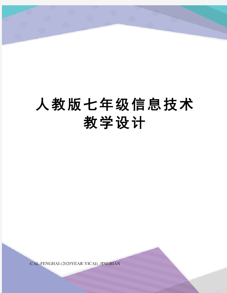 人教版七年级信息技术教学设计