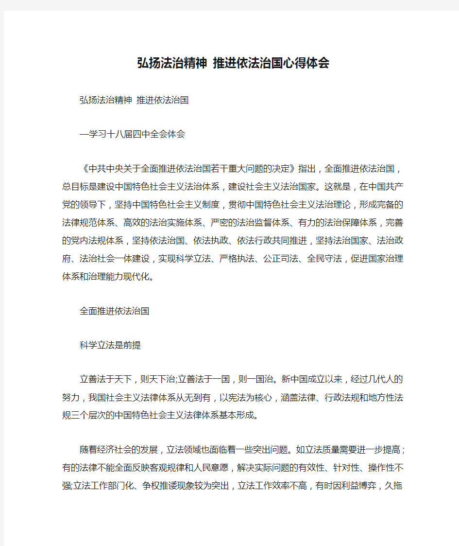 弘扬法治精神 推进依法治国心得体会