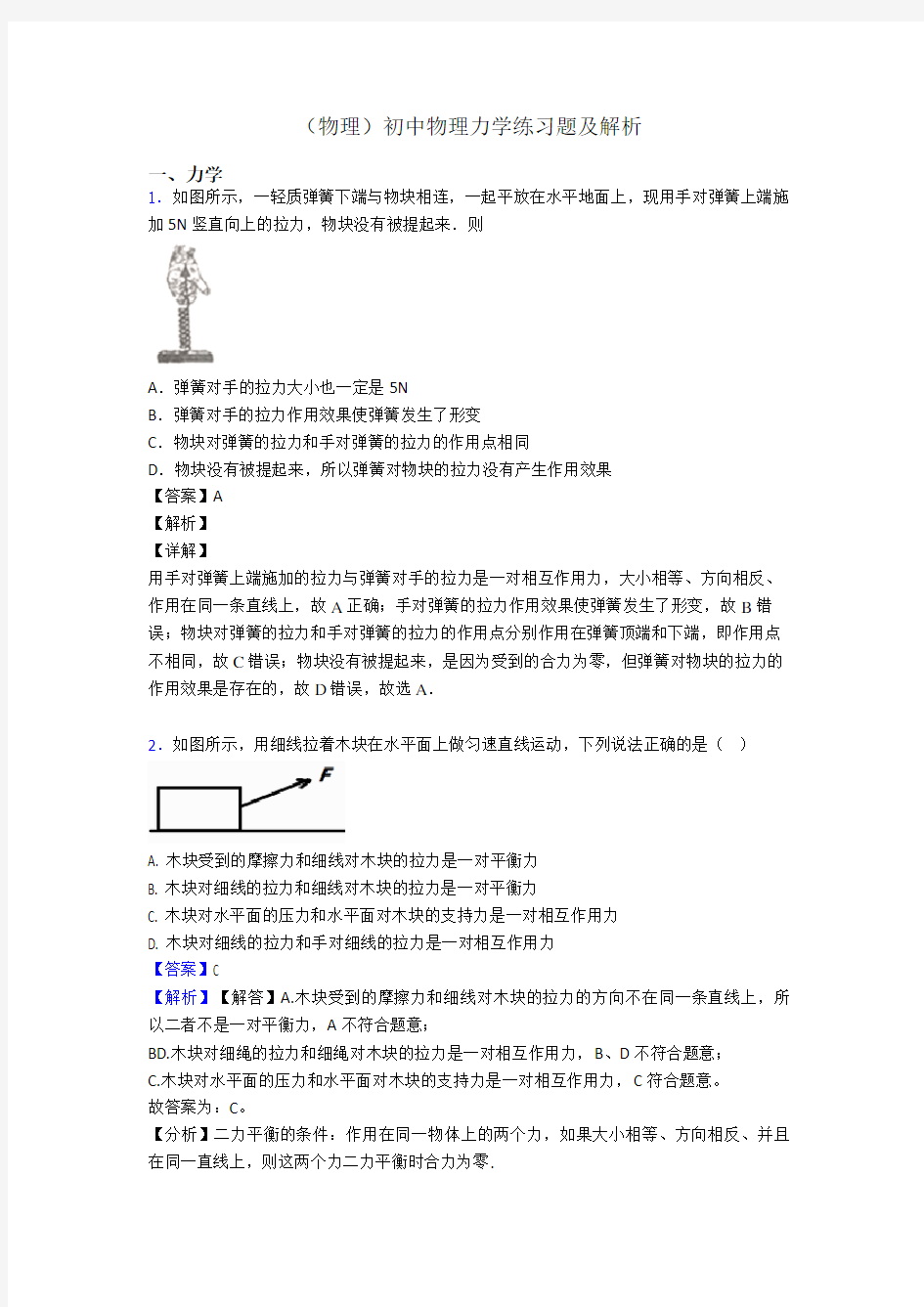 (物理)初中物理力学练习题及解析