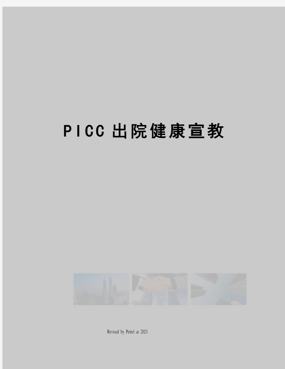 PICC出院健康宣教