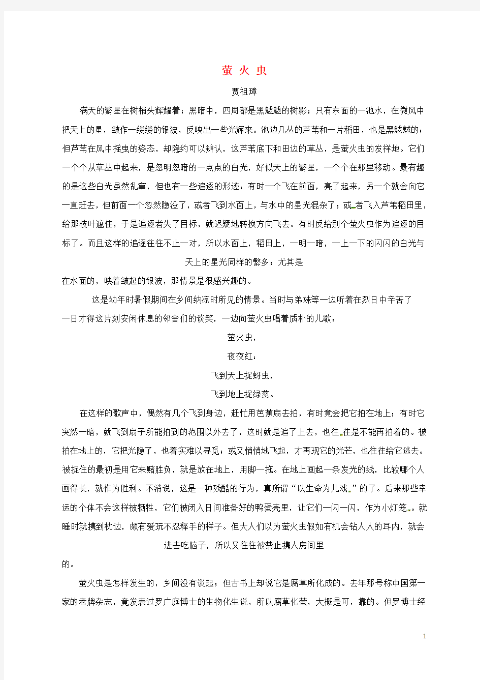 河北省唐山市滦南县中考语文 萤火虫复习专题 新人教版